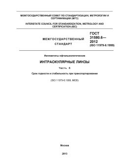 ГОСТ 31580.6-2012