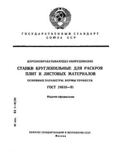 ГОСТ 24610-91