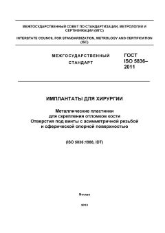 ГОСТ ISO 5836-2011