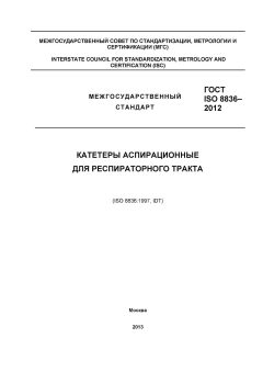 ГОСТ ISO 8836-2012