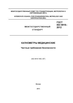 ГОСТ ISO 9918-2012