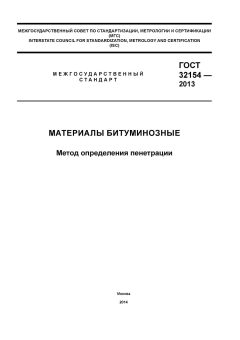 ГОСТ 32154-2013