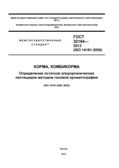 ГОСТ 32194-2013