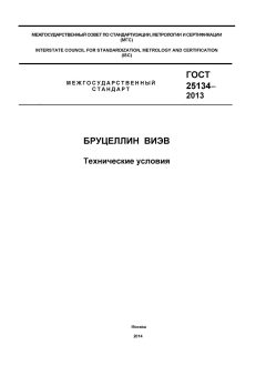 ГОСТ 25134-2013