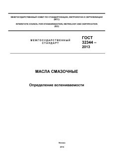 ГОСТ 32344-2013