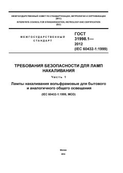 ГОСТ 31998.1-2012