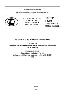 ГОСТ Р 54838-2011