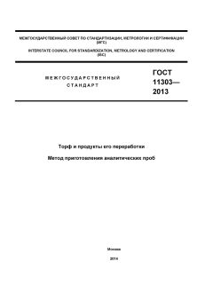 ГОСТ 11303-2013