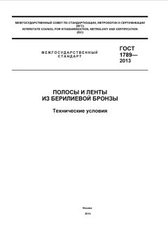 ГОСТ 1789-2013