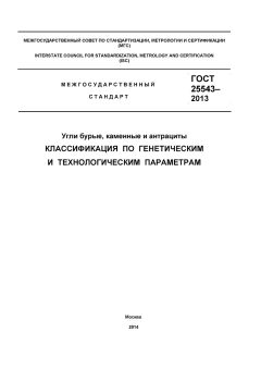 ГОСТ 25543-2013