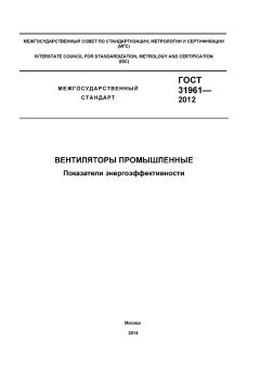 ГОСТ 31961-2012