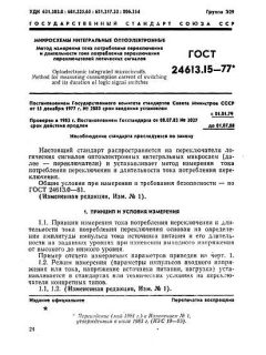 ГОСТ 24613.15-77