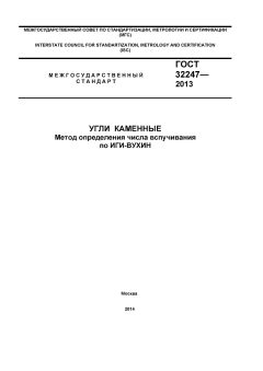 ГОСТ 32247-2013