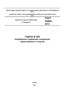 ГОСТ 32264-2013