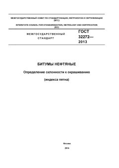 ГОСТ 32272-2013