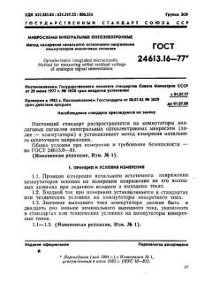 ГОСТ 24613.16-77