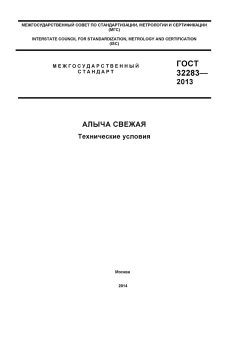 ГОСТ 32283-2013