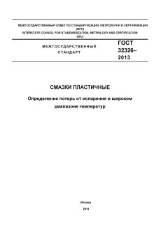 ГОСТ 32326-2013