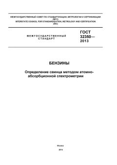 ГОСТ 32350-2013