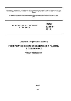 ГОСТ 32358-2013