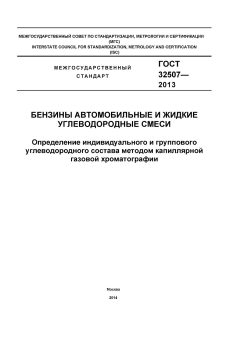 ГОСТ 32507-2013