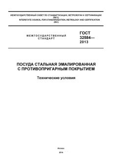 ГОСТ 32584-2013