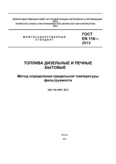 ГОСТ EN 116-2013