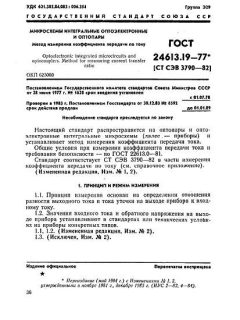 ГОСТ 24613.19-77