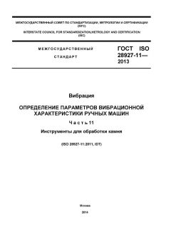 ГОСТ ISO 28927-11-2013