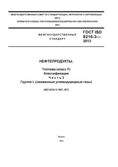 ГОСТ ISO 8216-3-2013