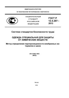 ГОСТ Р 12.4.287-2013