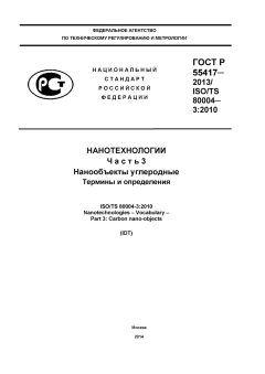 ГОСТ Р 55417-2013