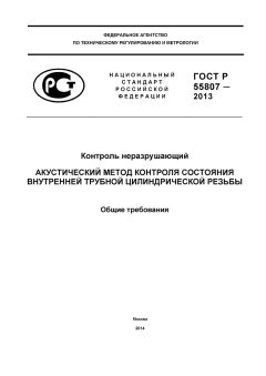 ГОСТ Р 55807-2013