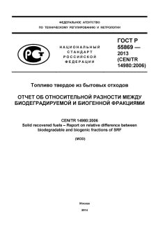 ГОСТ Р 55869-2013