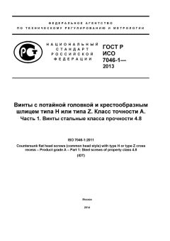 ГОСТ Р ИСО 7046-1-2013