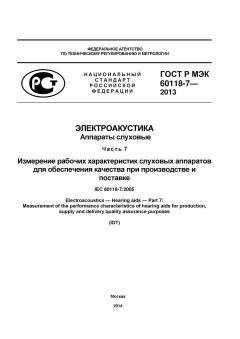 ГОСТ Р МЭК 60118-7-2013