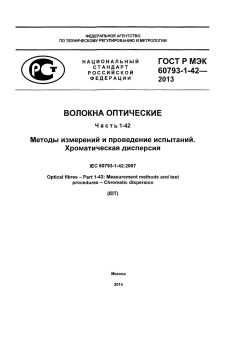 ГОСТ Р МЭК 60793-1-42-2013
