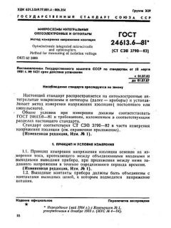 ГОСТ 24613.6-81