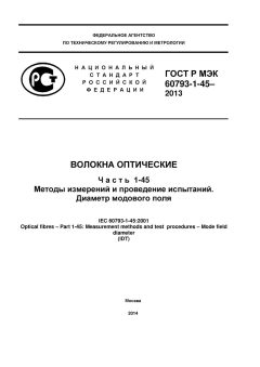 ГОСТ Р МЭК 60793-1-45-2013