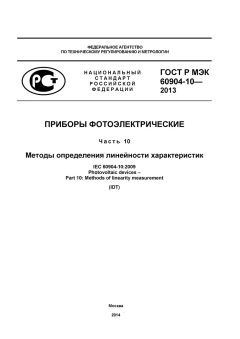 ГОСТ Р МЭК 60904-10-2013