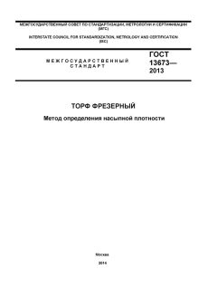 ГОСТ 13673-2013
