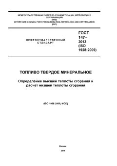 ГОСТ 147-2013