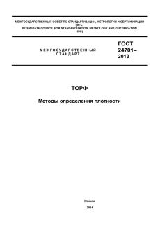 ГОСТ 24701-2013