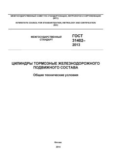 ГОСТ 31402-2013