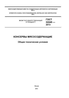ГОСТ 32245-2013
