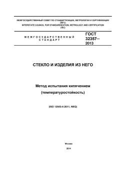 ГОСТ 32357-2013