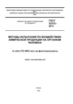 ГОСТ 32372-2013
