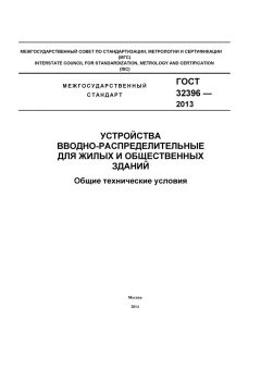 ГОСТ 32396-2013