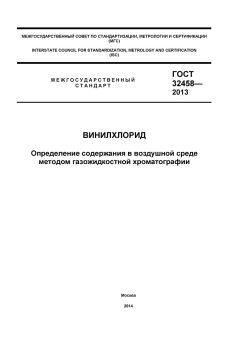 ГОСТ 32458-2013