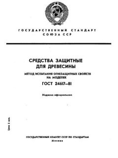 ГОСТ 24617-81